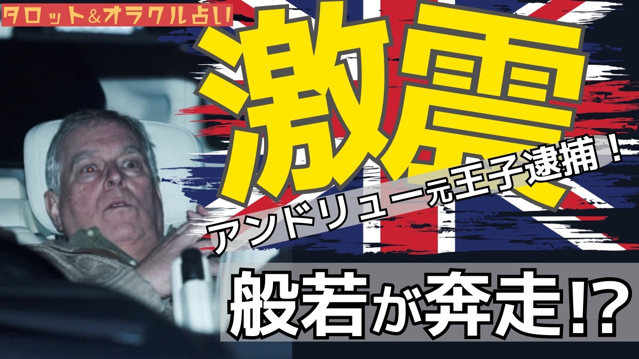 【エプスタイン】英王室アンドリュー元王子逮捕の衝撃！次は日本の皇室か！？【皇室、占い】