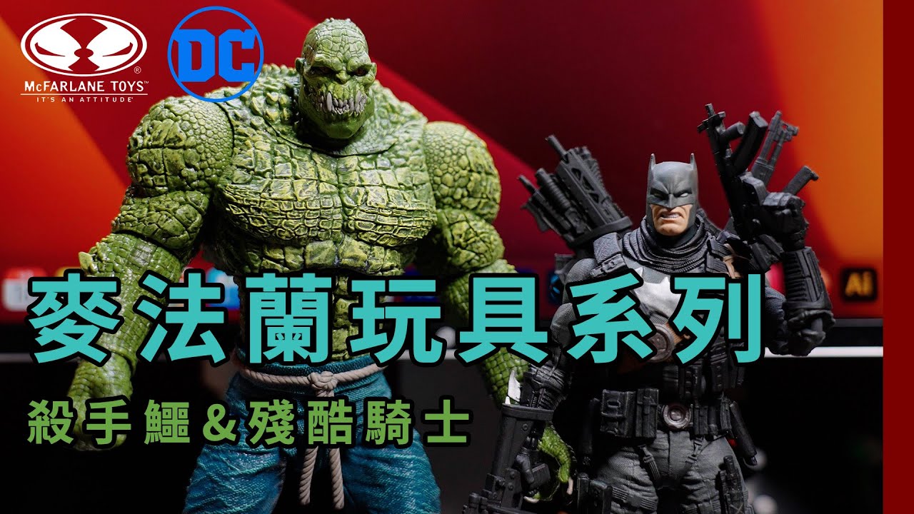 【麥法蘭玩具】殺手鱷與殘酷騎士 The Grim Knight & Killer Croc｜McFarlane Toys DC Multiverse 終於收到了當年錯過的這隻蝙蝠俠！ #奧迪許audi