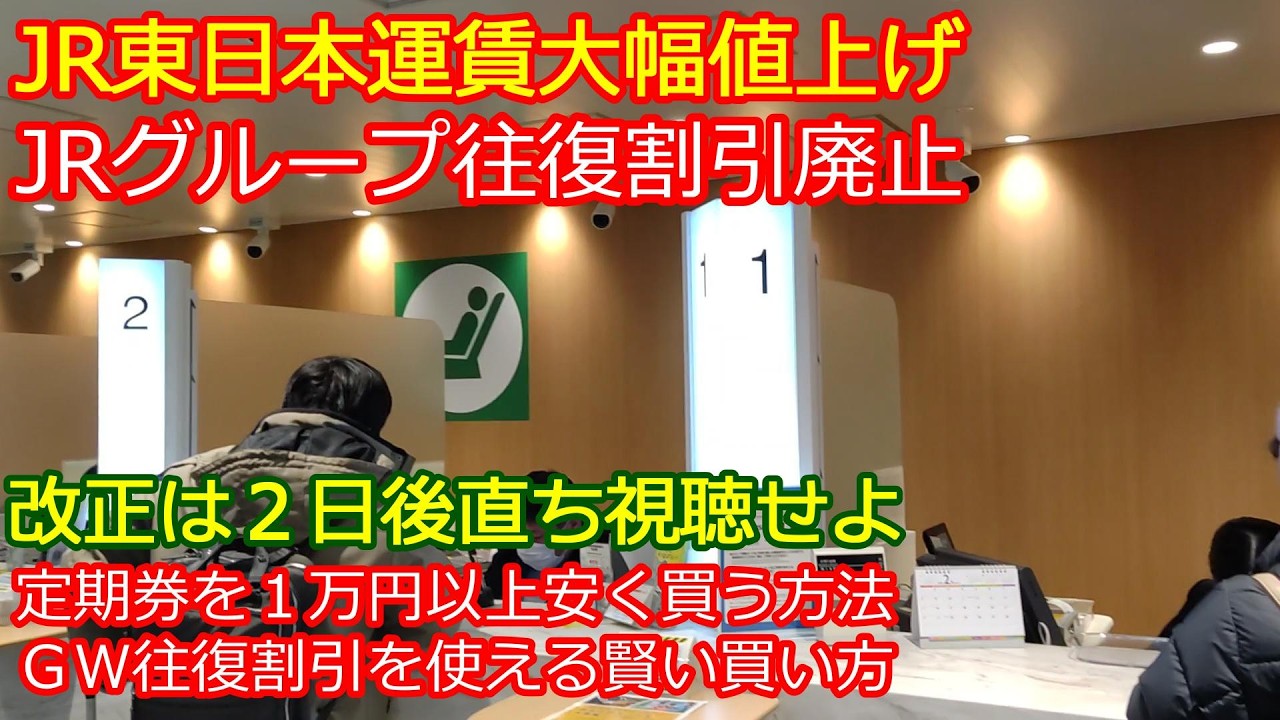 【3月14日起こる変化】JR東日本運賃値上げ＆JRグループ往復･連続乗車券廃止