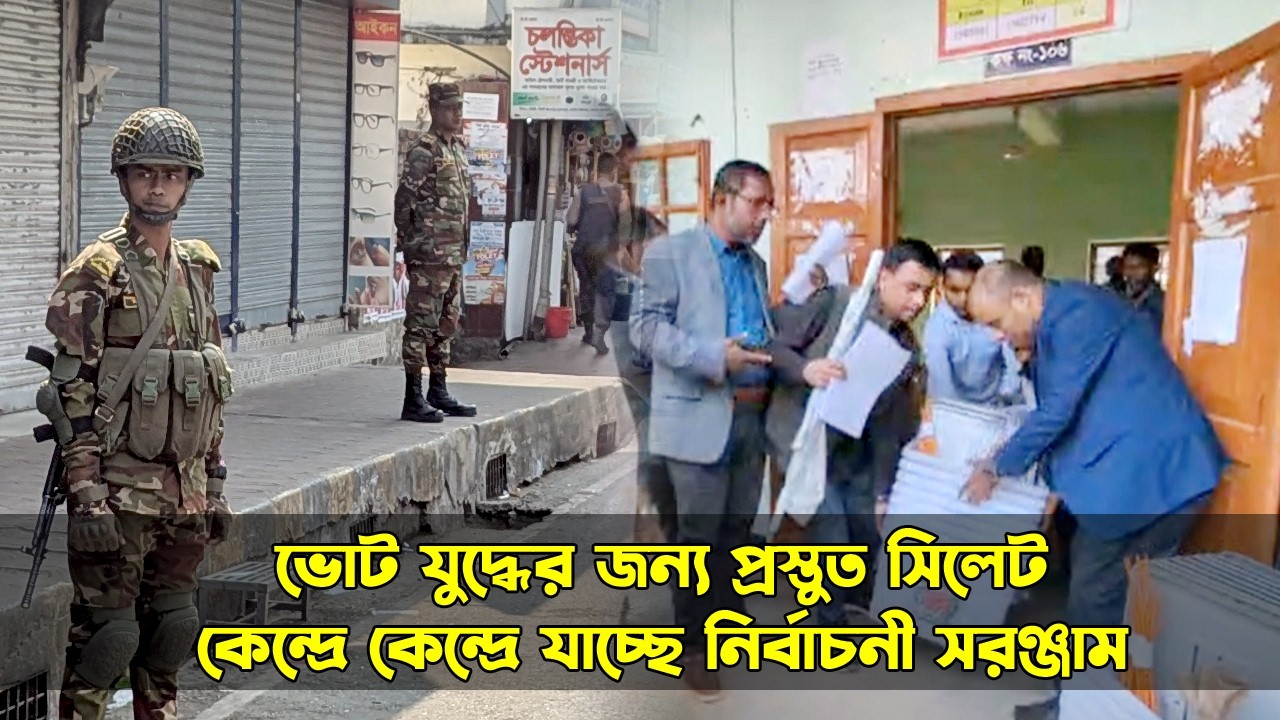 ভোট যু*দ্ধের জন্য প্রস্তুত সিলেট, কেন্দ্রে কেন্দ্রে যাচ্ছে নির্বাচনী সরঞ্জাম || Sylhet News