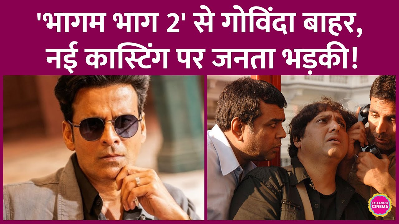 Akshay Kumar स्टारर Bhagam Bhag 2 में हुई Manoj Bajpayee की एंट्री, Govinda हुए रीप्लेस