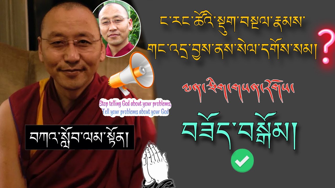 🚨དགེ་བཤེས་ངག་དབང་བསོད་ནམས་མཆོག།🙏 ང་རང་ཚོའི་སྡུག་བསྔལ་རྣམས་ཇི་ལྟར་སེལ་དགོས་སམ།? 🙇##TibetanADVICE 