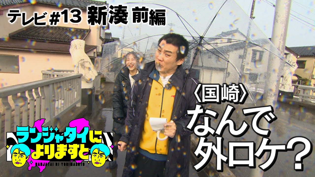 【テレビ＃１３】どしゃ降り極寒の港町散策！自称スター国崎に天気もドン引き！よけたカニ！１８本先取のあっちむいてホイ…ロケ煽りの人！？１周年感謝のランジャタイによりますと
