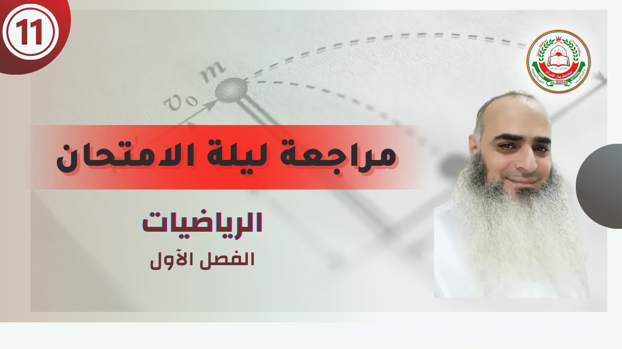 سلسلة 11 الرياضيات الأساسية و المتقدمة ||  المراجعة ليلة الامتحان  || مع أ.أحمد حسن
