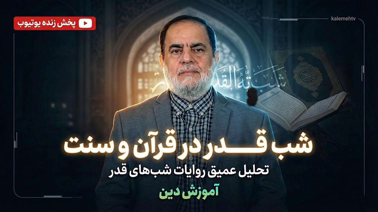 شب قدر در قرآن و سنت | آموزش دین | 10/03/2026