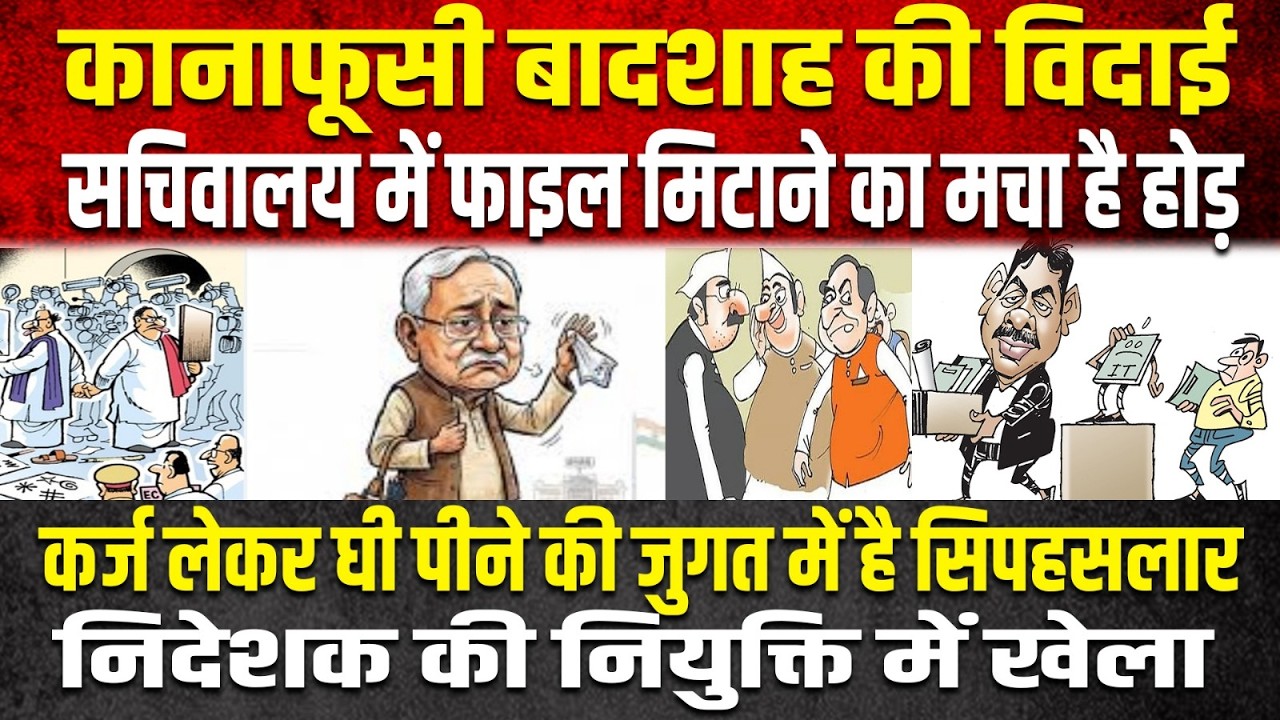 बादशाह की विदाई अपने किए पर पानी फऱने में जुटे अधिकारी और मंत्री