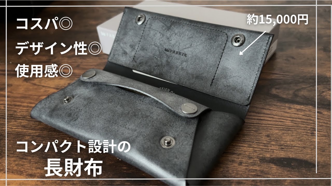 【FABRIK】コンパクトで質感高い！おしゃれなデザインの小さい長財布/コンパクト設計の長財布