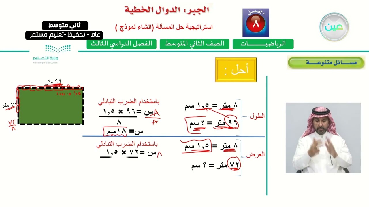 استراتيجية حل المسألة (إنشاء نموذج) (1) - الرياضيات - ثاني متوسط