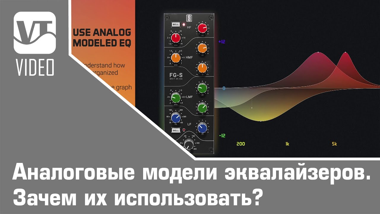 Аналоговые модели эквалайзеров. Зачем их использовать?