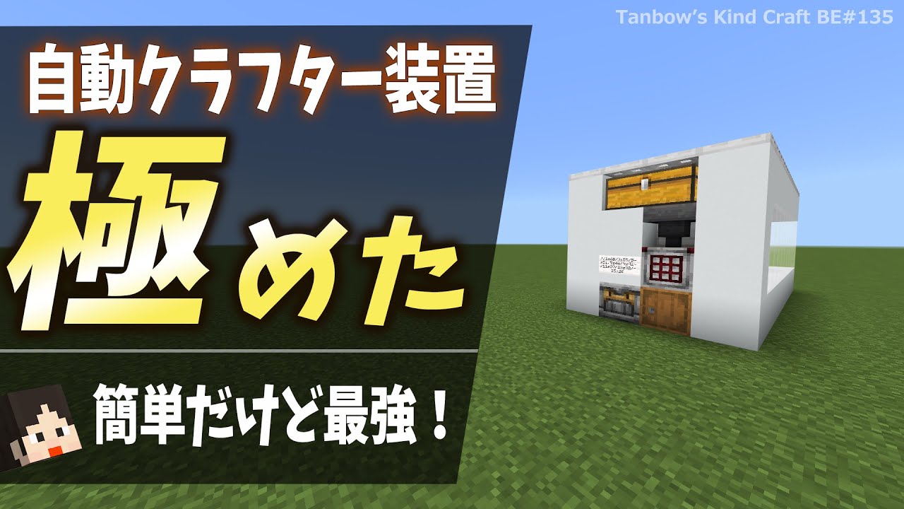 【マイクラ】便利さを極めた自動クラフト装置(統合版1.21/Bedrock/Auto crafter/Windows/PE/Switch/PS/Xbox)