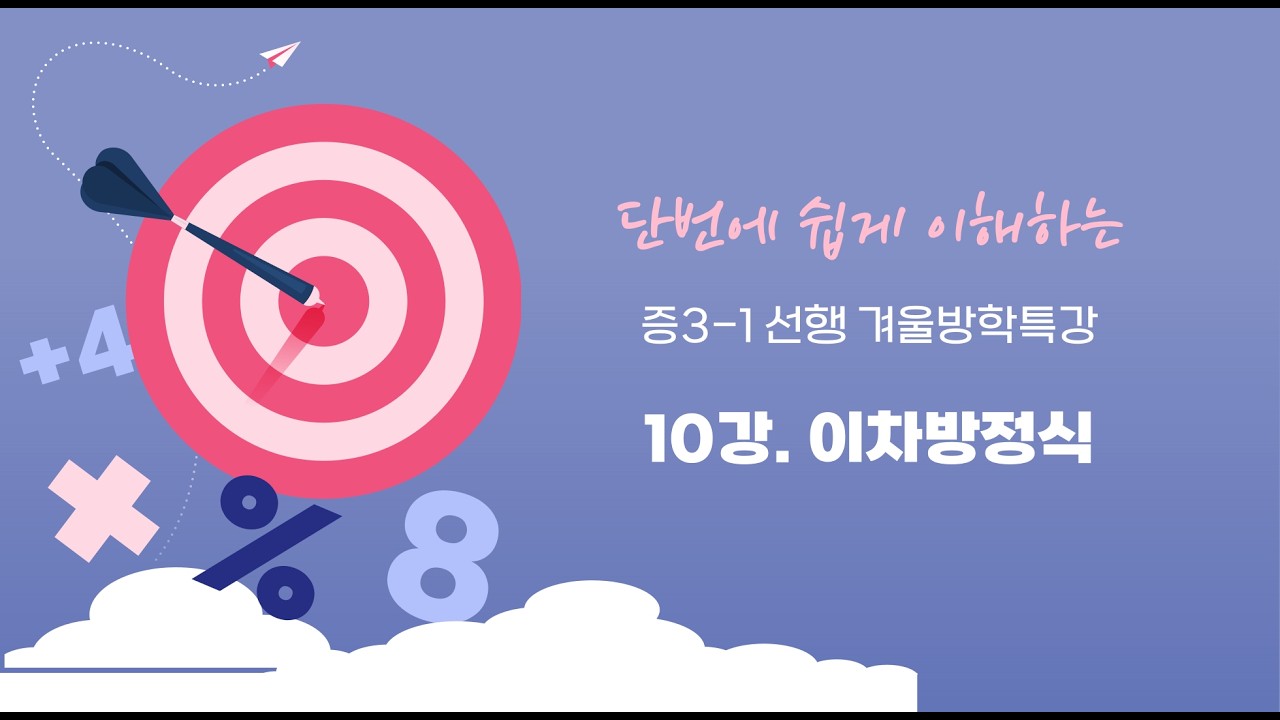 겨울방학특강 중3-1선행 10강. 이차방정식
