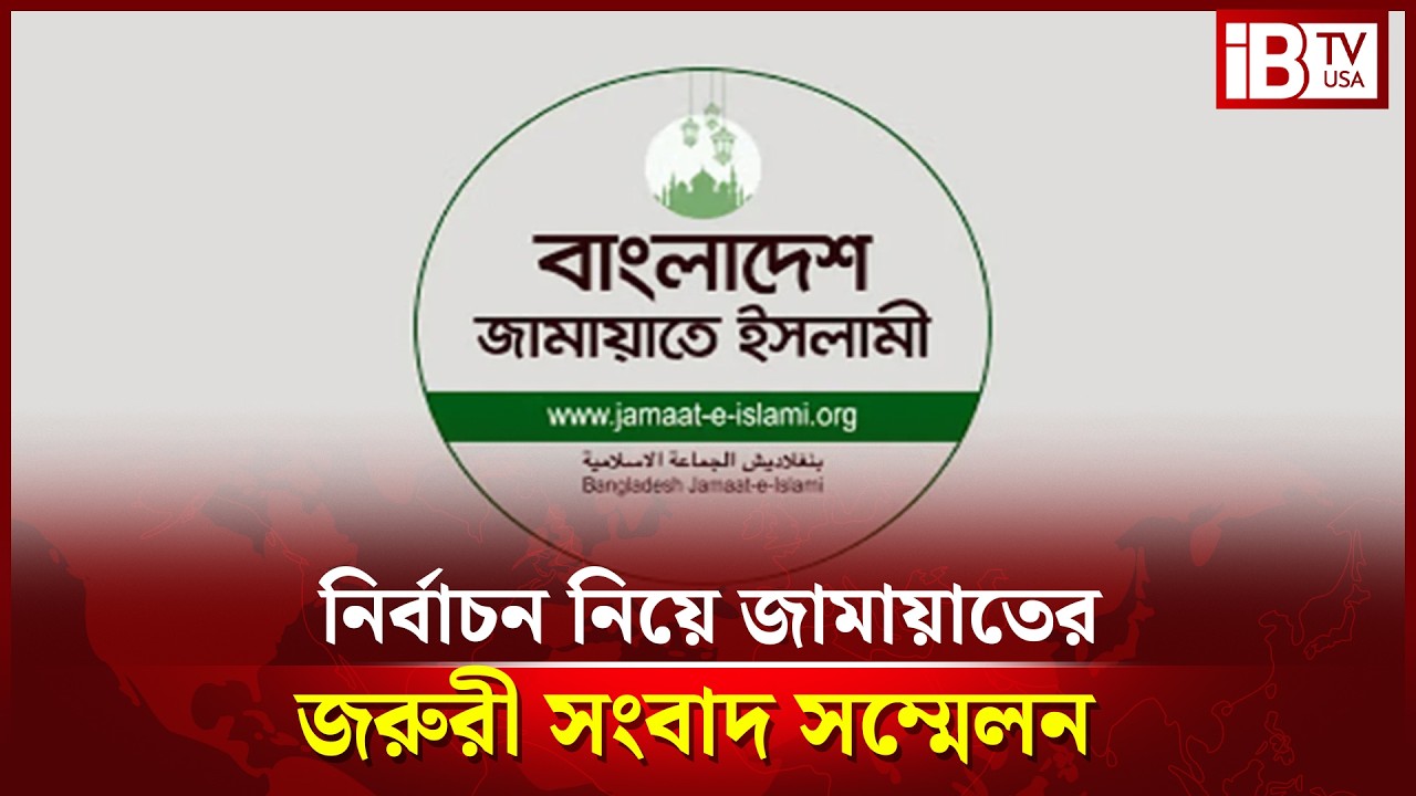 সরাসরি: নির্বাচন নিয়ে জামায়াতের জরুরী সংবাদ সম্মেলন | @IBTVUSA