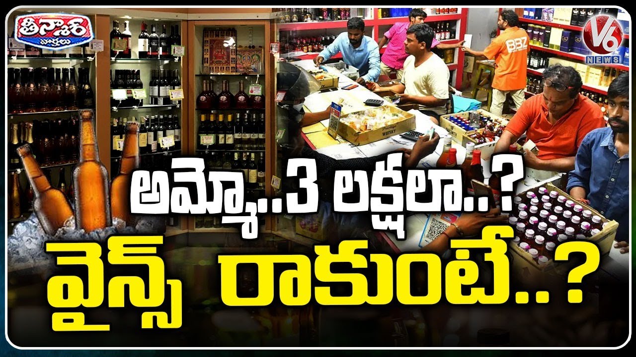 Public Uninterested in Wine Shop Tender Filing Due to High Tender Cost | V6 Teenmaar