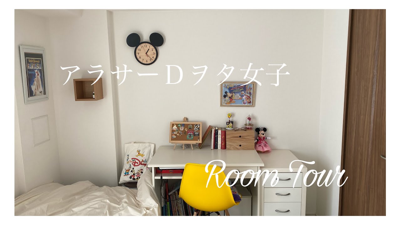 【ROOM TOUR】アラサーディズニーヲタク女子のルームツアー