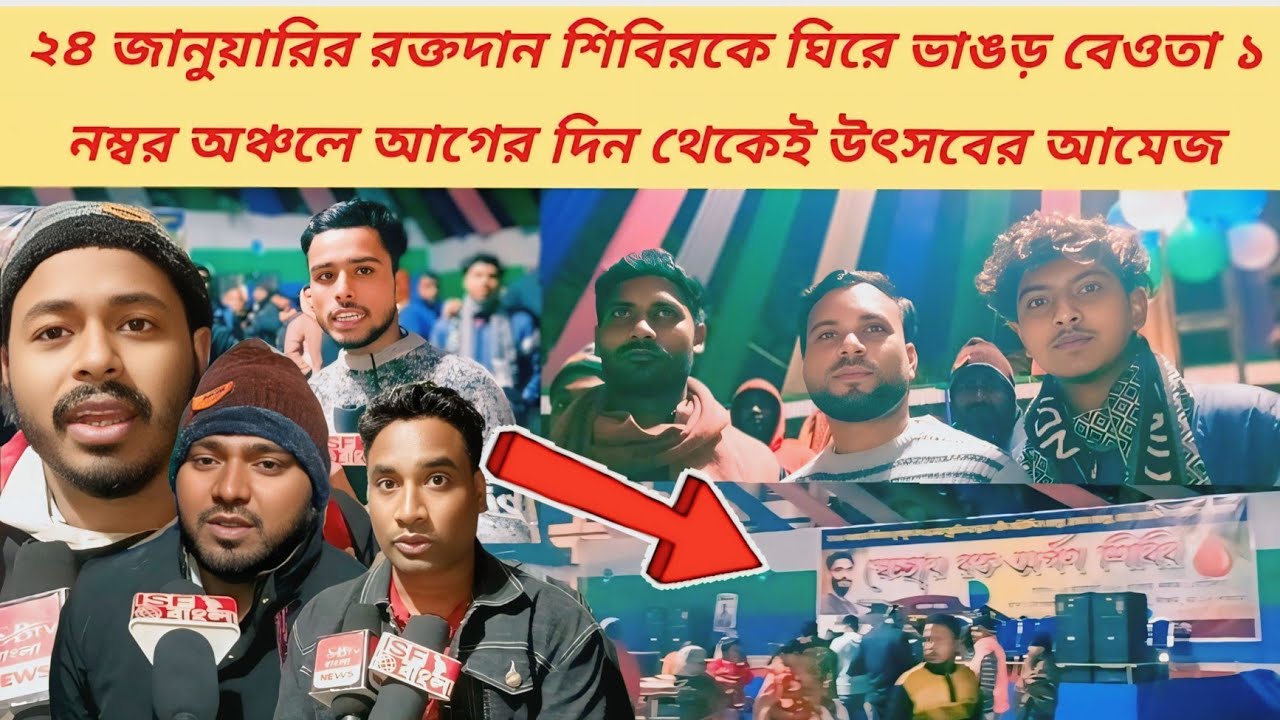 ২৪ জানুয়ারির রক্তদান শিবিরকে ঘিরে ভাঙড় বেওতা ১ নম্বর অঞ্চলে আগের দিন থেকেই উৎসবের আমেজ #isfbangla 