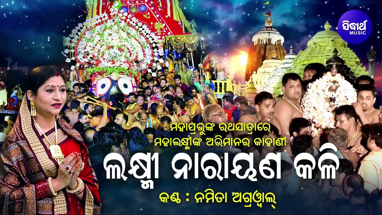 Laxminarayana Kali - ଲକ୍ଷ୍ମୀ ନାରାୟଣ କଳି | Namita Agrawal | ରଥଯାତ୍ରାରେ ମା'ଲକ୍ଷ୍ମୀଙ୍କ ଅଭିମାନର କଥା
