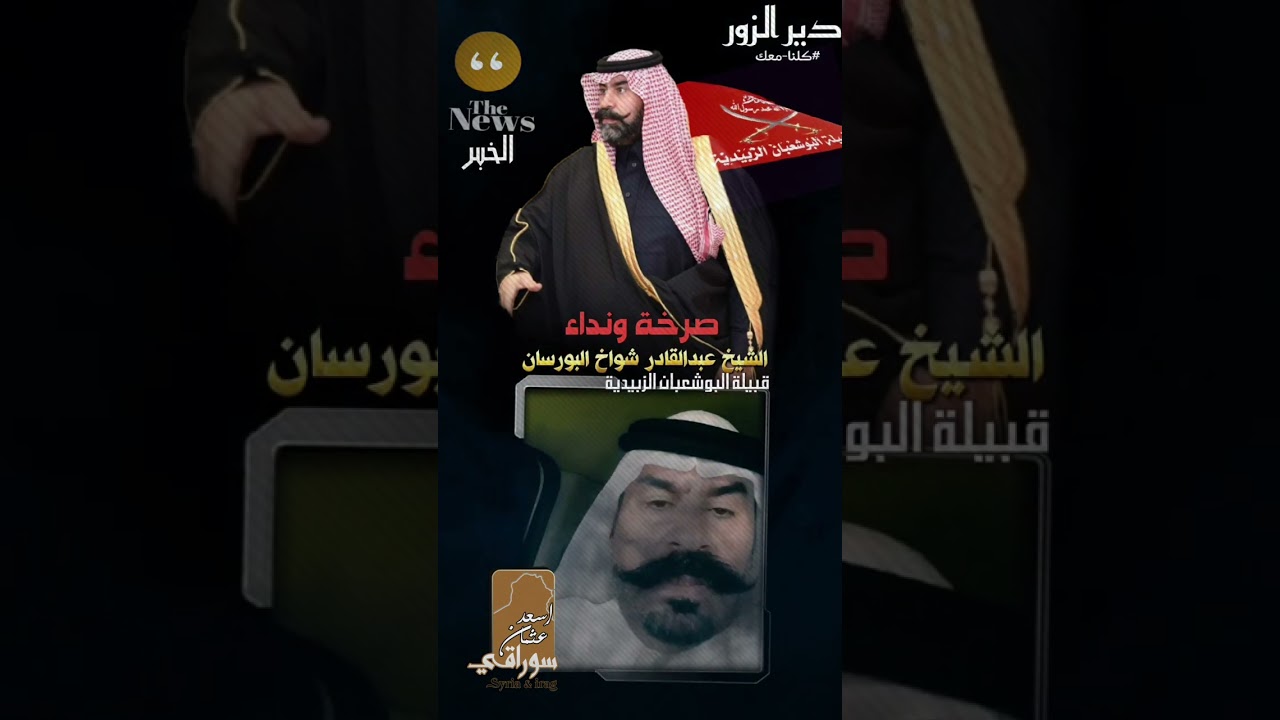 كلمة الشيخ عبدالقادر شواخ البورسان في ظل احداث دير الزور #قبيلة_البوشعبان_الزبيدية
