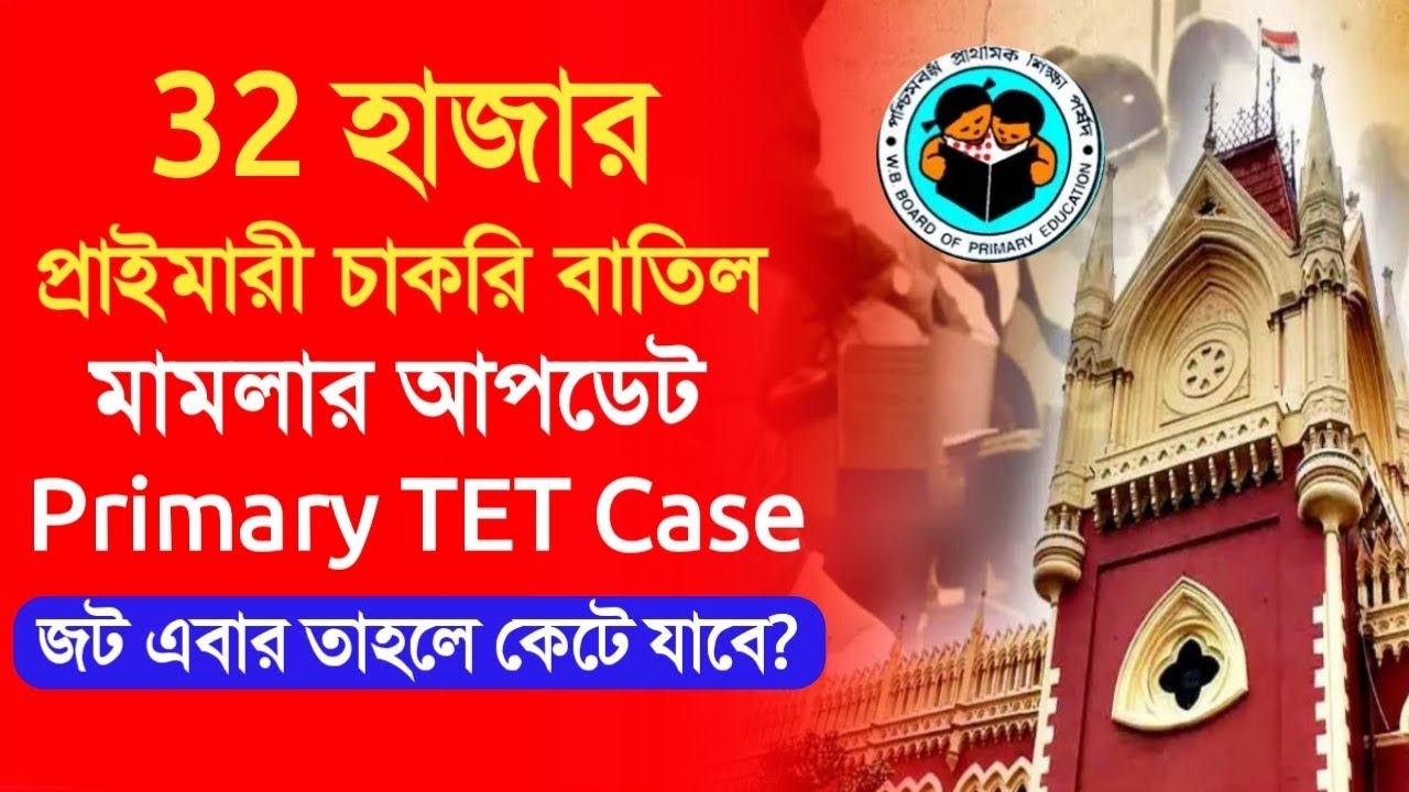 Primary Tet 2014 latest news today|32000 teacher job cancel court case update|Primary Tet Scam news