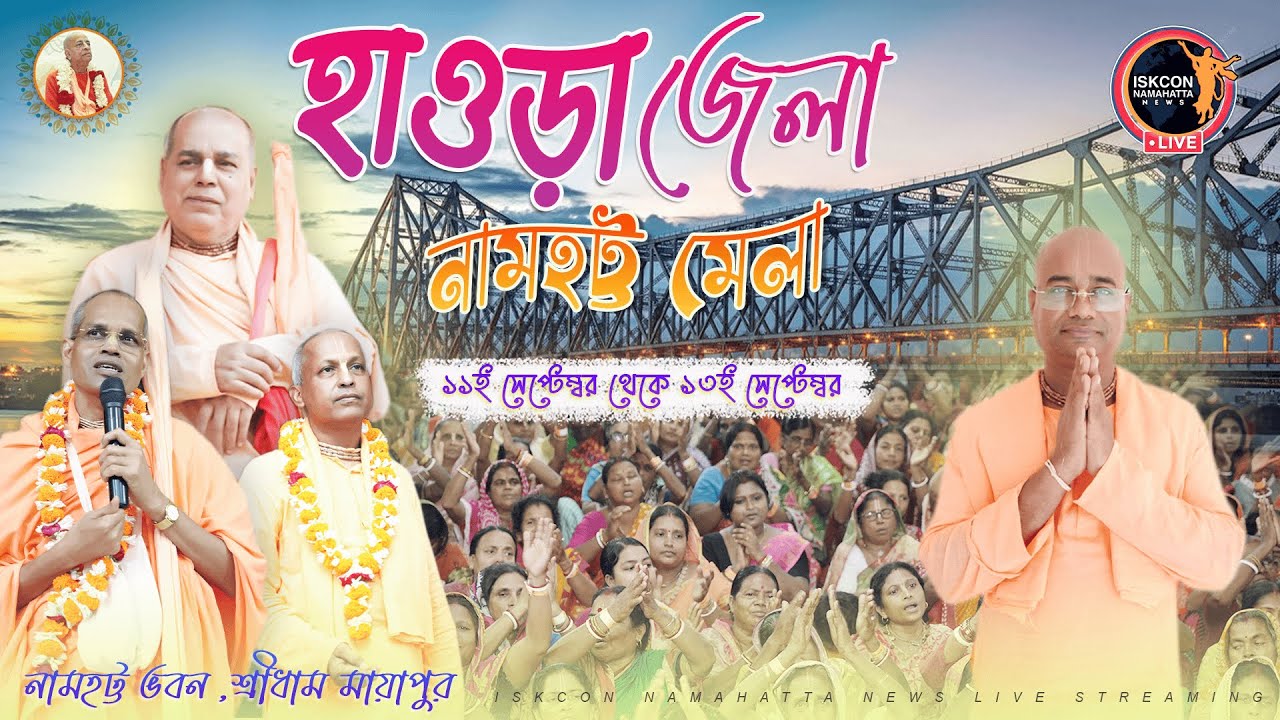 হাওড়া জেলা নামহট্ট মেলা - তৃতীয় দিন / নামহট্ট ভবন,শ্রীধাম মায়াপুর