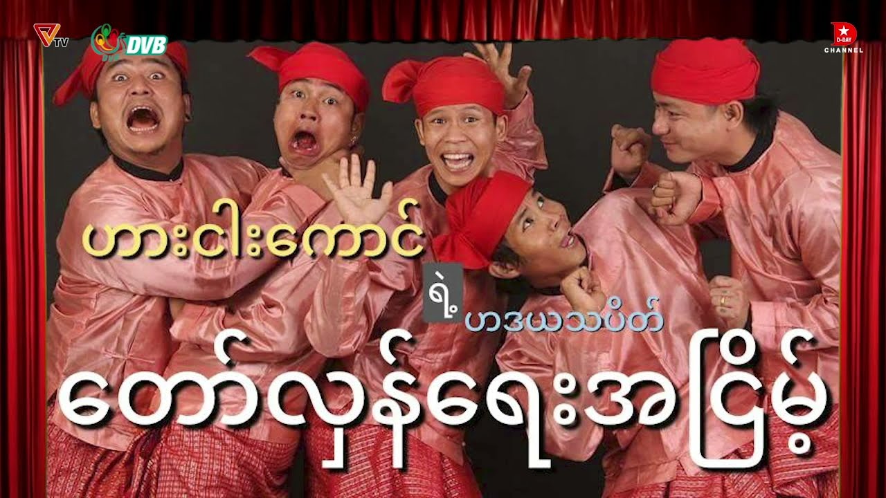 ဟားငါးကောင် ရဲ့ 'ဟဒယသပိတ် တော်လှန်‌ရေးအငြိမ့်' အပိုင်း (၂)