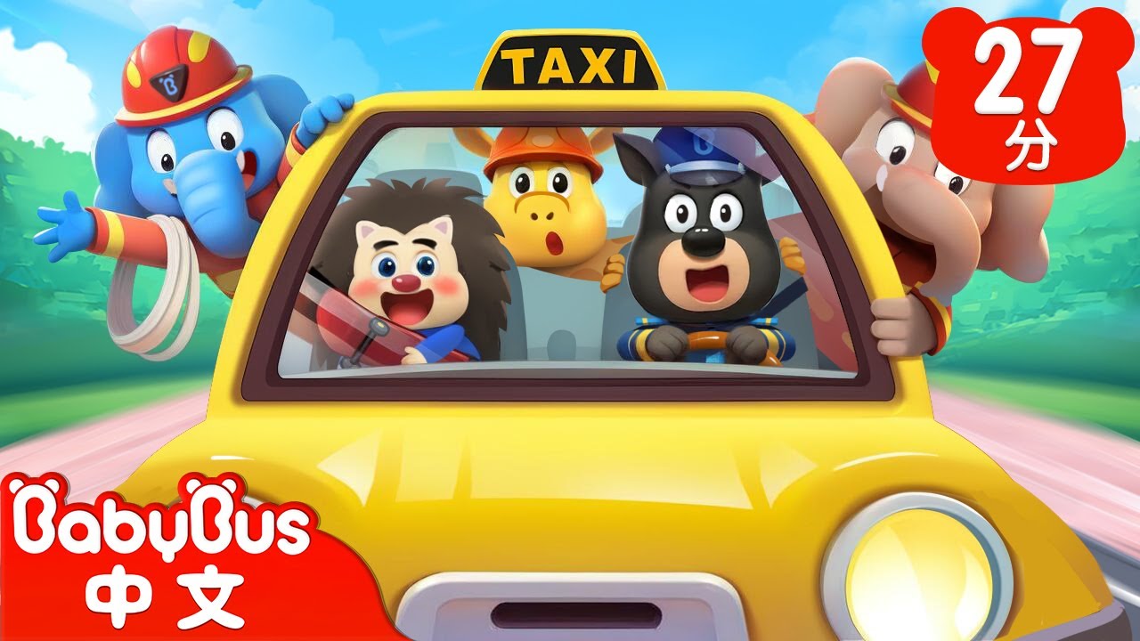 【新劇集】珠寶大盜 | 杜兵的計程車司機體驗 | 車車 | 動畫 | Kids Cartoon | 安全教育 | 安全警長啦咘啦哆 | 寶寶巴士 BabyBus