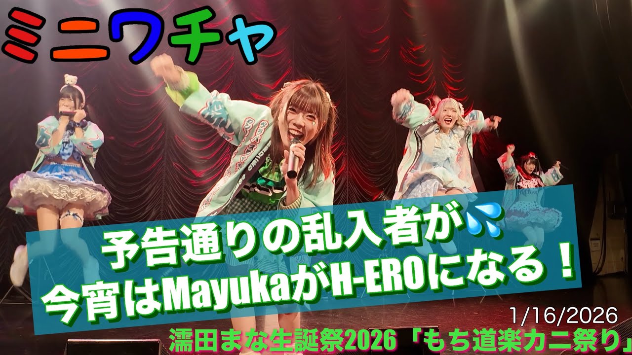 20260116【#ミニワチャ】濡田まな生誕祭2026 もち道楽カニ祭り #濡田まな