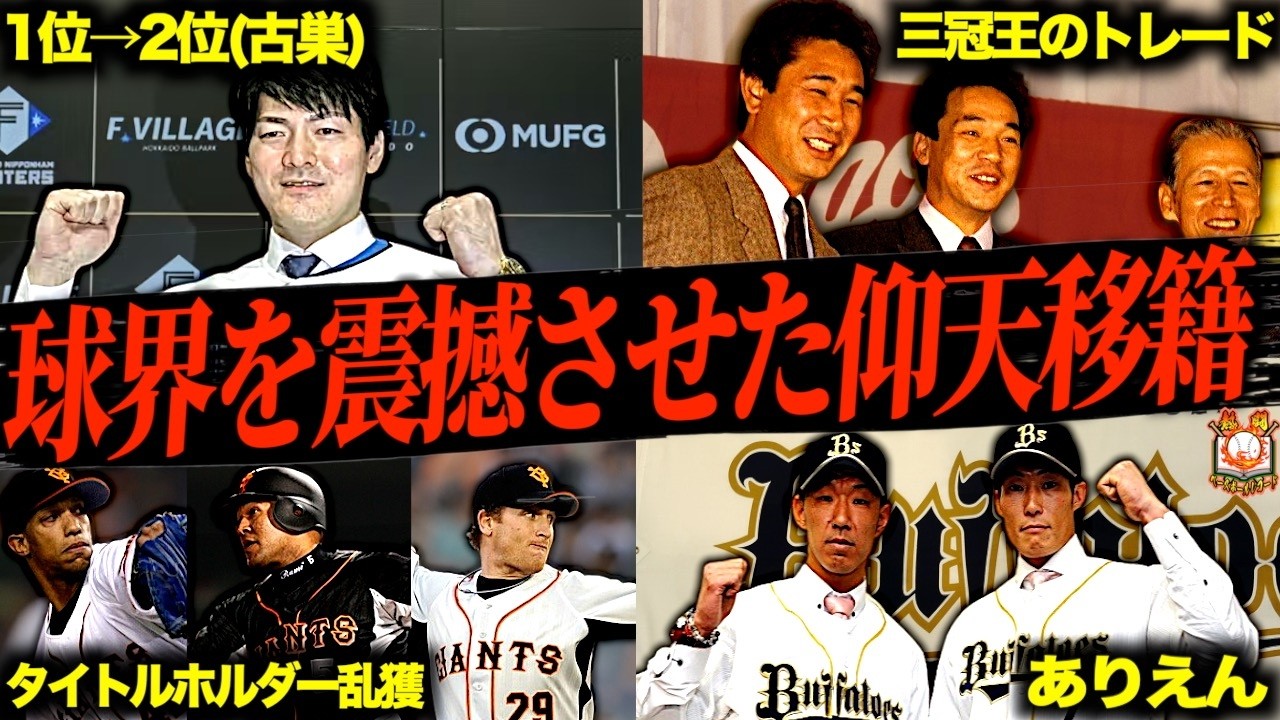 【宝石争奪戦】プロ野球史に残る球界の戦力図を大きく変えた衝撃の移籍劇4選