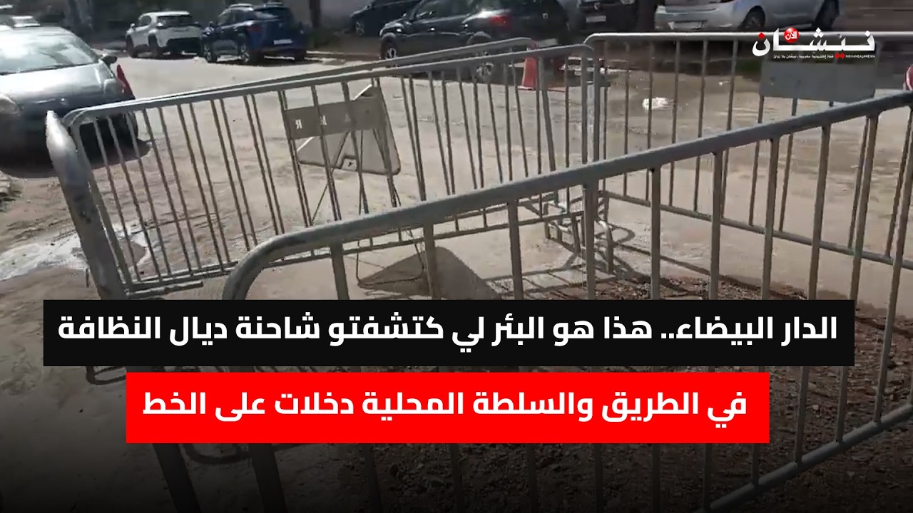 الدار البيضاء.. هذا هو البئر لي كتشفتو شاحنة ديال النظافة في الطريق والسلطة المحلية دخلات على الخط