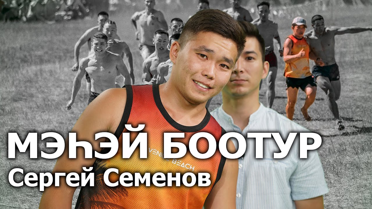#9 МЭҺЭЙ БООТУР | СЕРГЕЙ СЕМЕНОВ | ААТТААХ ПОДКАСТ