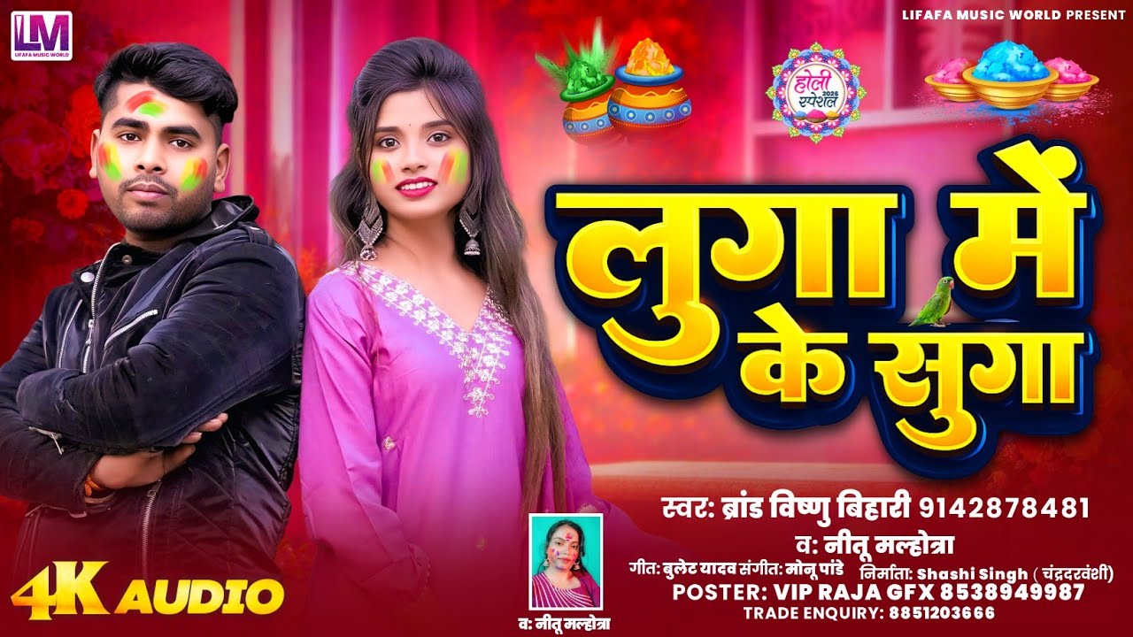 #audio #bhojpuri #holi #विष्णु बिहारी #नीतू मल्होत्रा #लुगा में के सुगा #trending #viral #song #2026