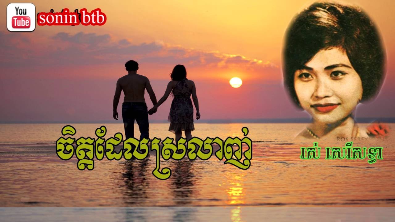ចិត្តដែលស្រលាញ់  រស់​ សិរីសុទ្ធា -Jet del srorlanh by Rous Serey Sothea
