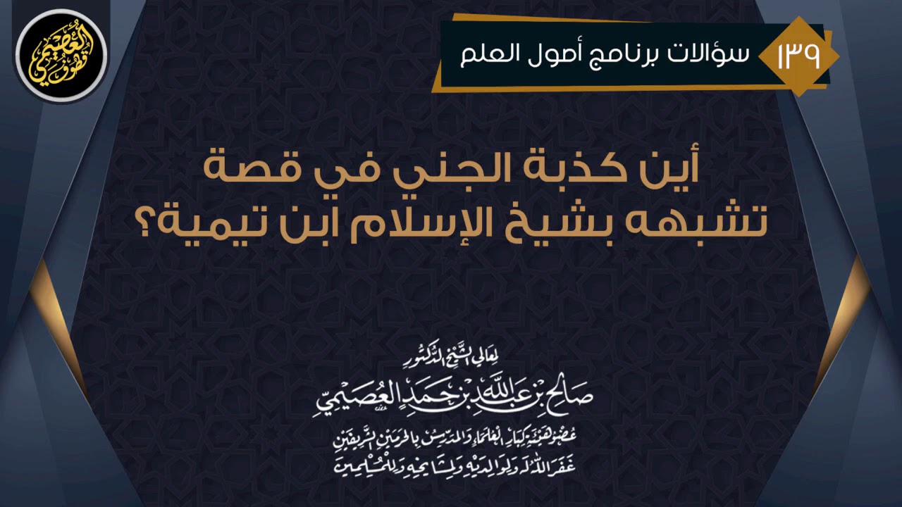 أين كذبة الجني في قصة تشبهه بشيخ الإسلام ابن تيمية؟ | الشيخ صالح العصيمي