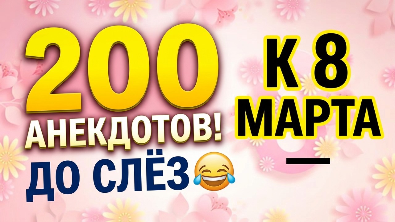 200 АНЕКДОТОВ к 8 МАРТА: ТОП анекдотов, которые рассмешат тебя до слёз 😂 Слышал ли ты эти шутки?