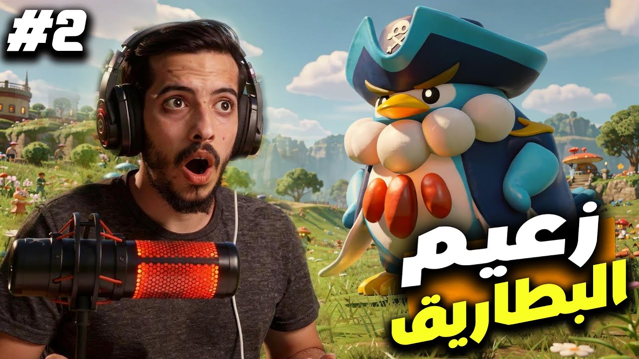 زعيم البطاريق أقوى مما توقعت!! هل قدرت أهزمه؟ 😱 | Palworld