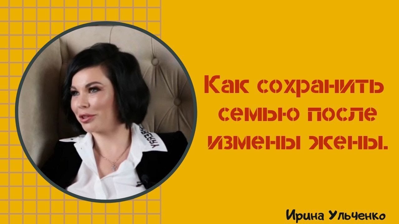 Как сохранить семью после измены жены