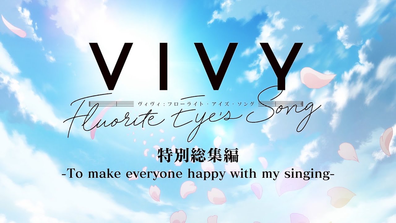「Vivy -Fluorite Eye’s Song-」特別総集編-To make everyone happy with my singing-