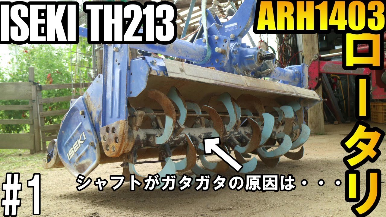 イセキ農機TH213のロータリ軸がガタガタするので修理してと依頼があったのでバラしてリペアしていきます分解編#1　Since the rotary shaft rattles, repair it.