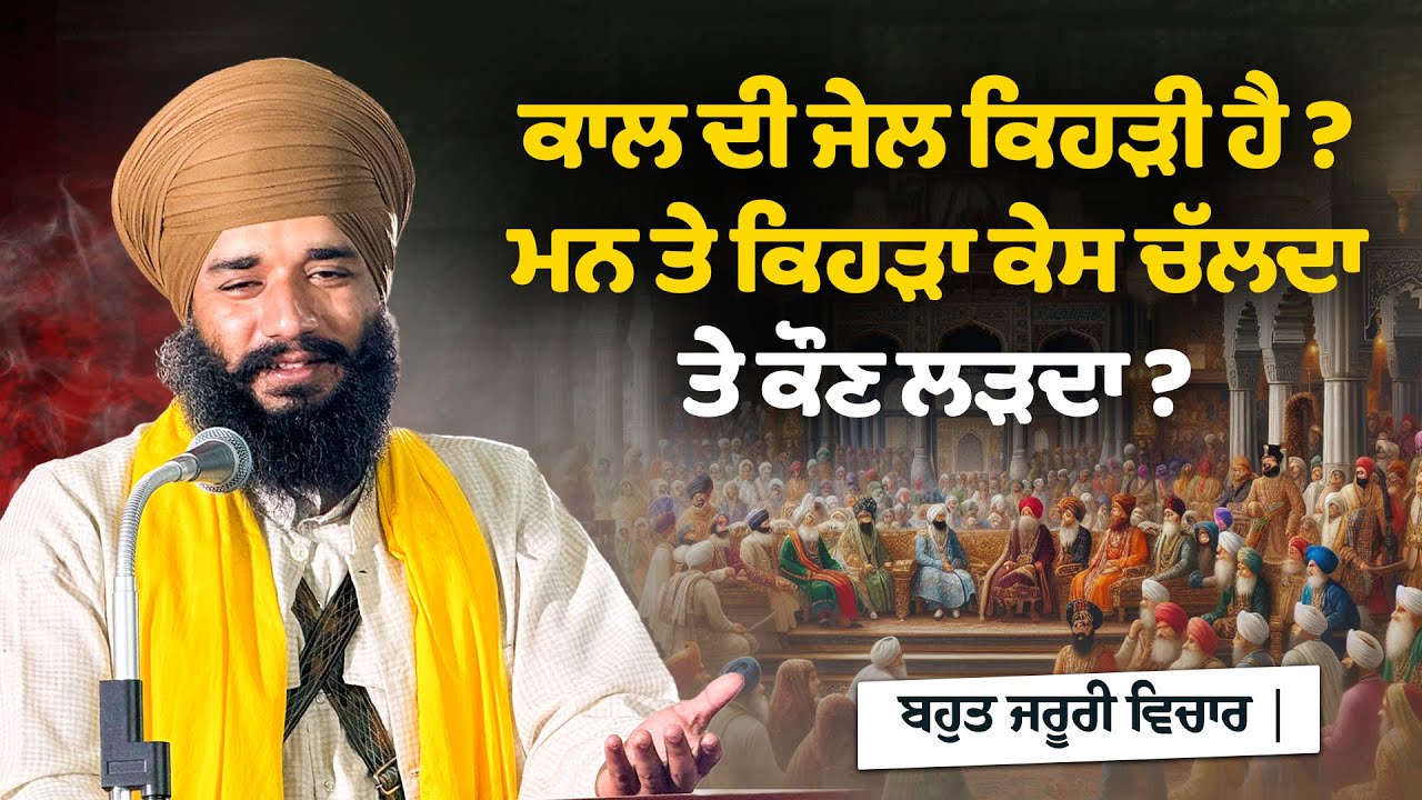 ਮਨ ਦੀ ਕਿਸ ਗਲਤੀ ਕਰਕੇ ਵਾਹਿਗੁਰੂ ਨਰਾਜ਼ ਹੁੰਦੇ ਹਨ? Bhai Simranjeet Singh Tohana,Waheguru Simran, Sach Naad