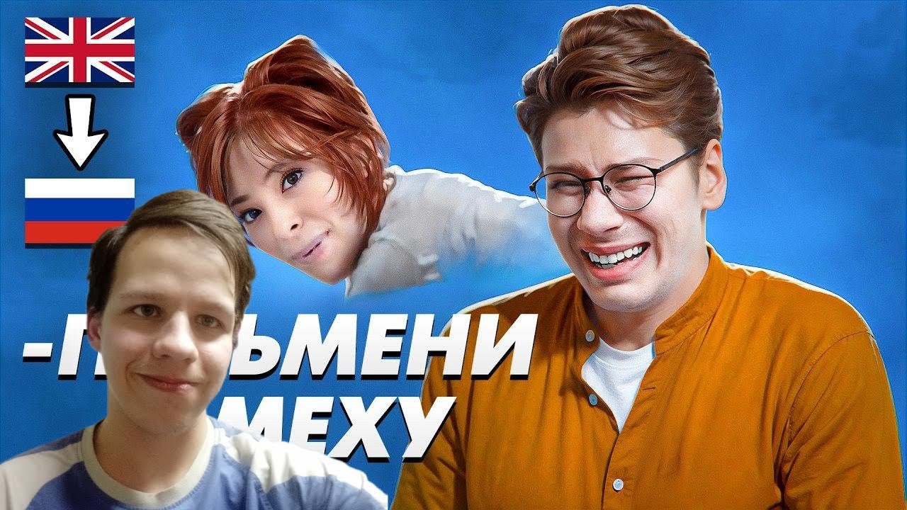 Послышалось в зарубежных песнях на русском 2.  реакция на Коваленко трунь