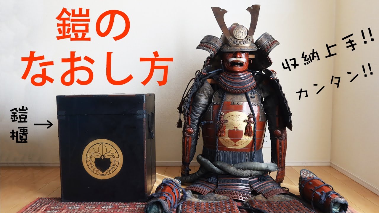 鎧･兜のしまい方　甲冑を鎧櫃へ収納　を実演します。Japanese antique,  Armor
