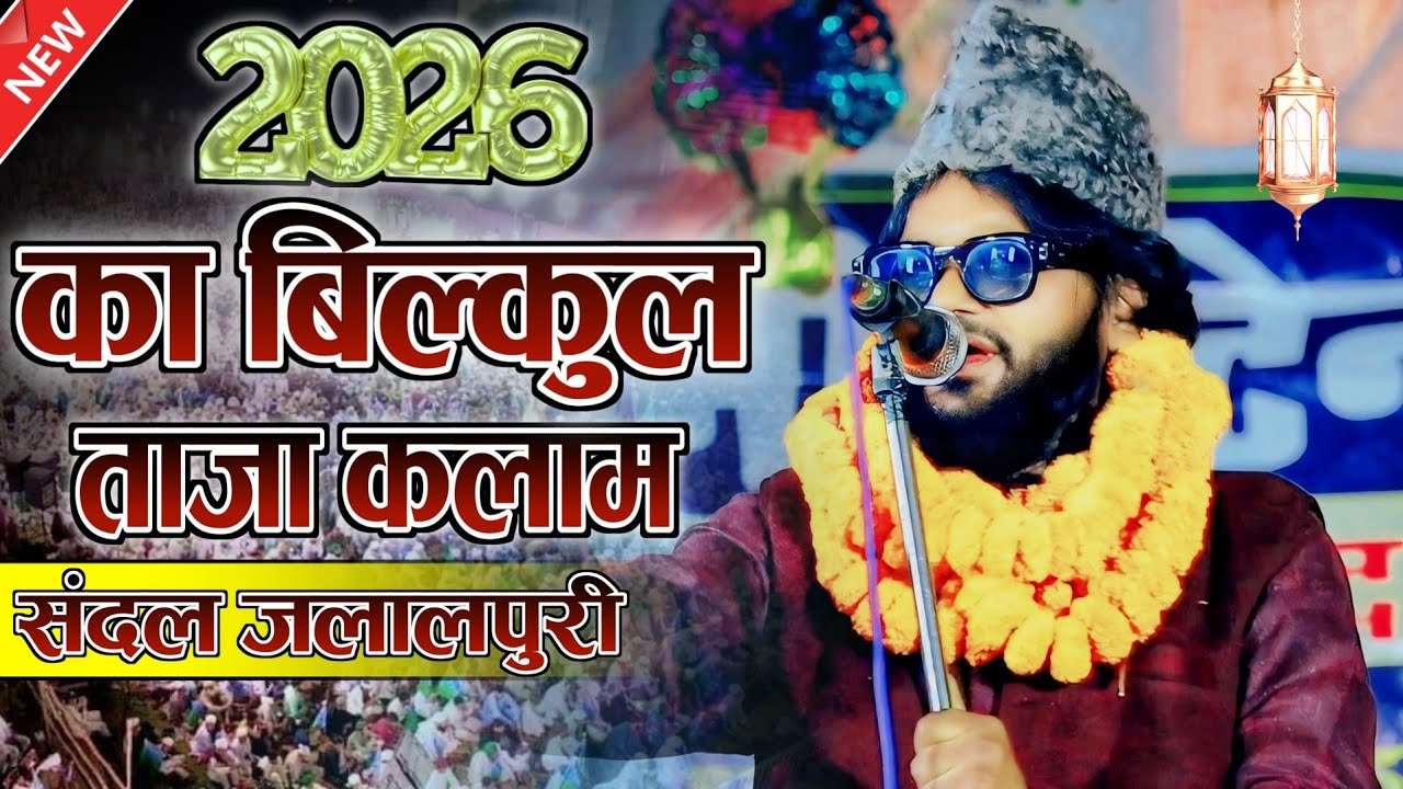 2026 में लाॅन्च किया बिल्कुल ताजा कलाम | Sandal Jalalpuri New Kalam [ At Fatha Jalsa 