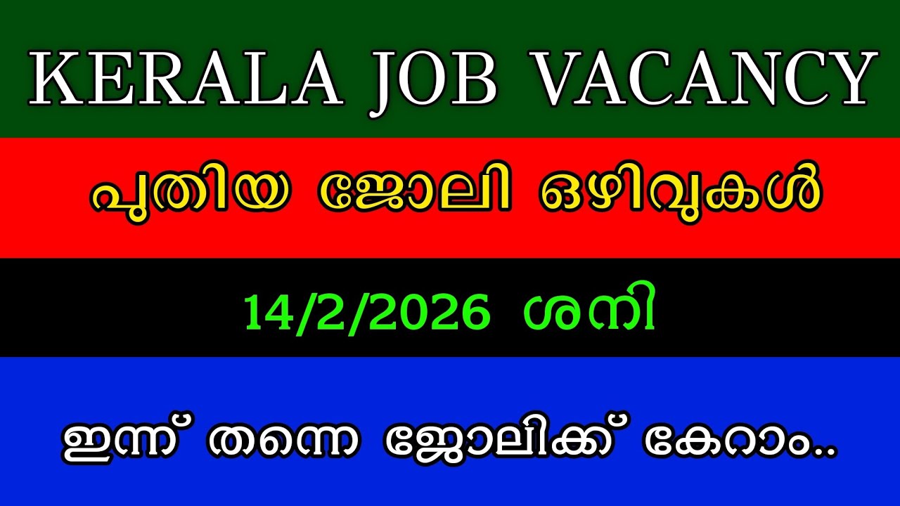 കേരളത്തിൽ ഇന്ന് വന്ന ഏറ്റവും പുതിയ ജോലി അവസരങ്ങൾ--- Kerala Job Vacancy Malayalam 