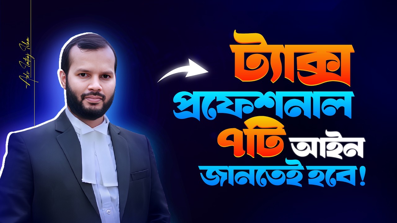 আপনি ট্যাক্স প্রফেশনাল? ৭টি আইন জানতেই হবে
