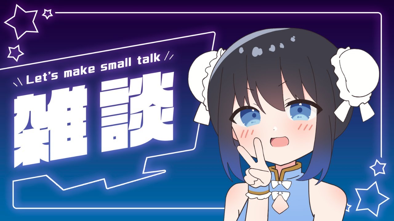世界一かわいい私とお話♡【個人VTuber/初見さん大歓迎】