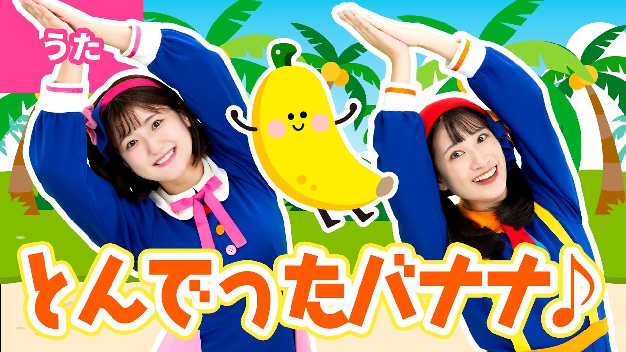 ♪とんでったバナナ〈振り付き〉バナナがいっぽん ありました あおいみなみの そらのした ～♪【童謡・こどもの歌】