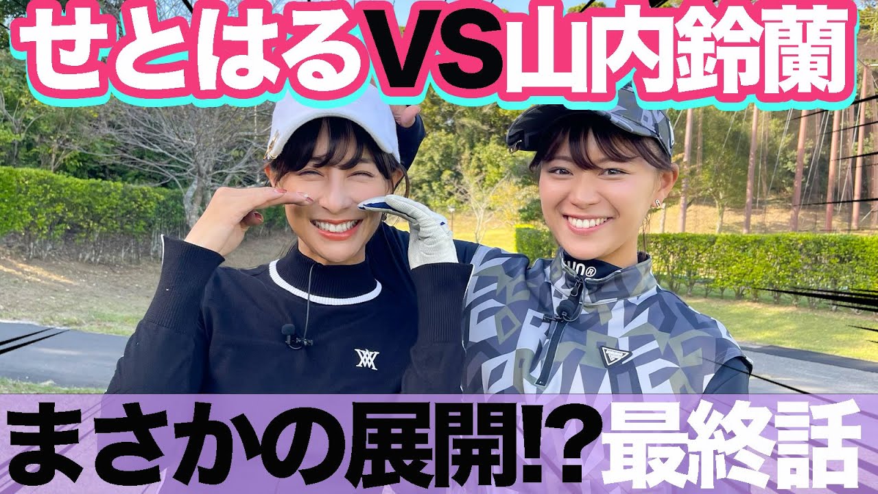 鈴蘭ちゃんVSせとはるガチ対決最終話！９Hを制するのはどっち！？ https://www.youtube.com/@UCWb6C6HVZnDZs-6x_M-MMcw
