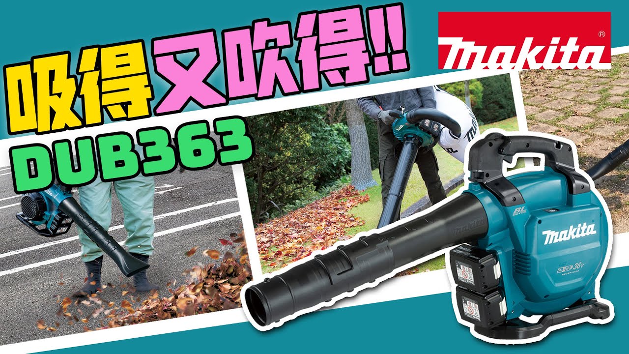 【牧田吸得又吹得嘅吹風機！充電式吹風機DUB363】