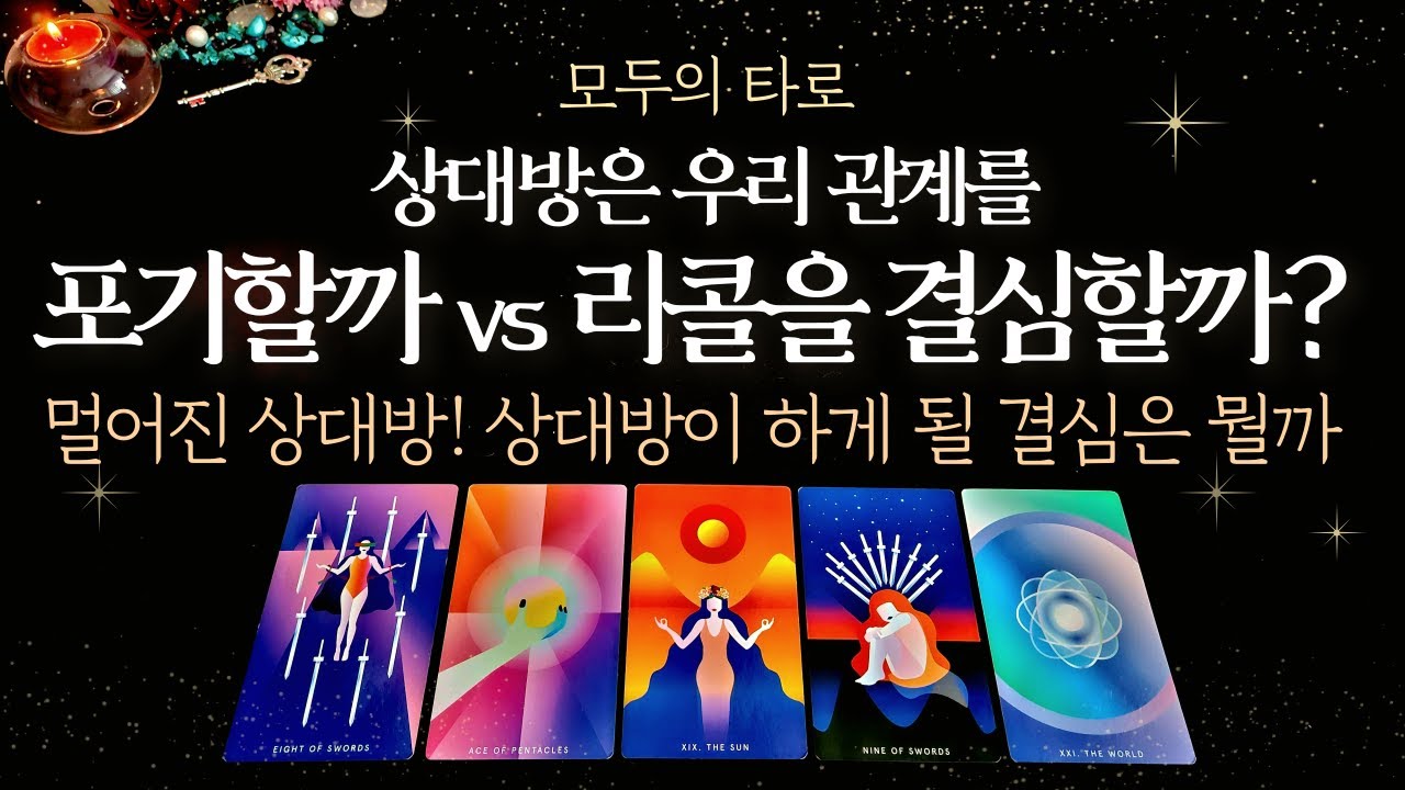 [타로] 상대방은 관계를 포기할까? 다시금 리콜을 결심할까?