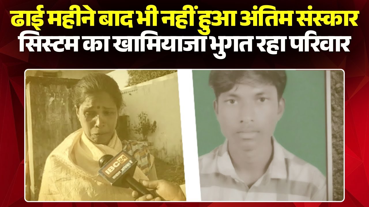 Surajpur News: Mourning is incomplete, and justice is incomplete. The funeral has not taken place...