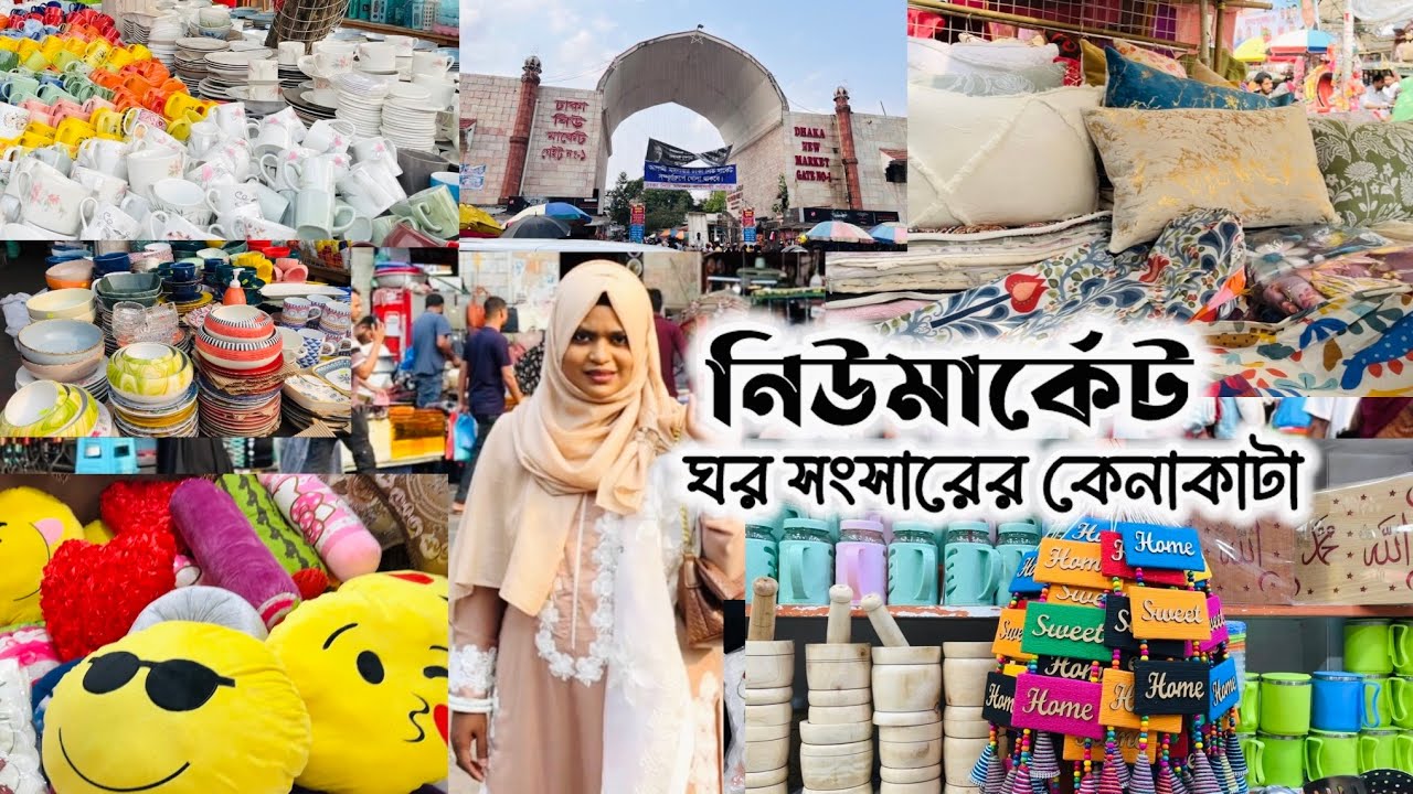 নিউমার্কেট ঢাকা🛍️ ঘর সংসারের টুকিটাকি শেষ মুহূর্তে কেনাকাটা ✨ #newmarket #eid2026 #gausia_market 